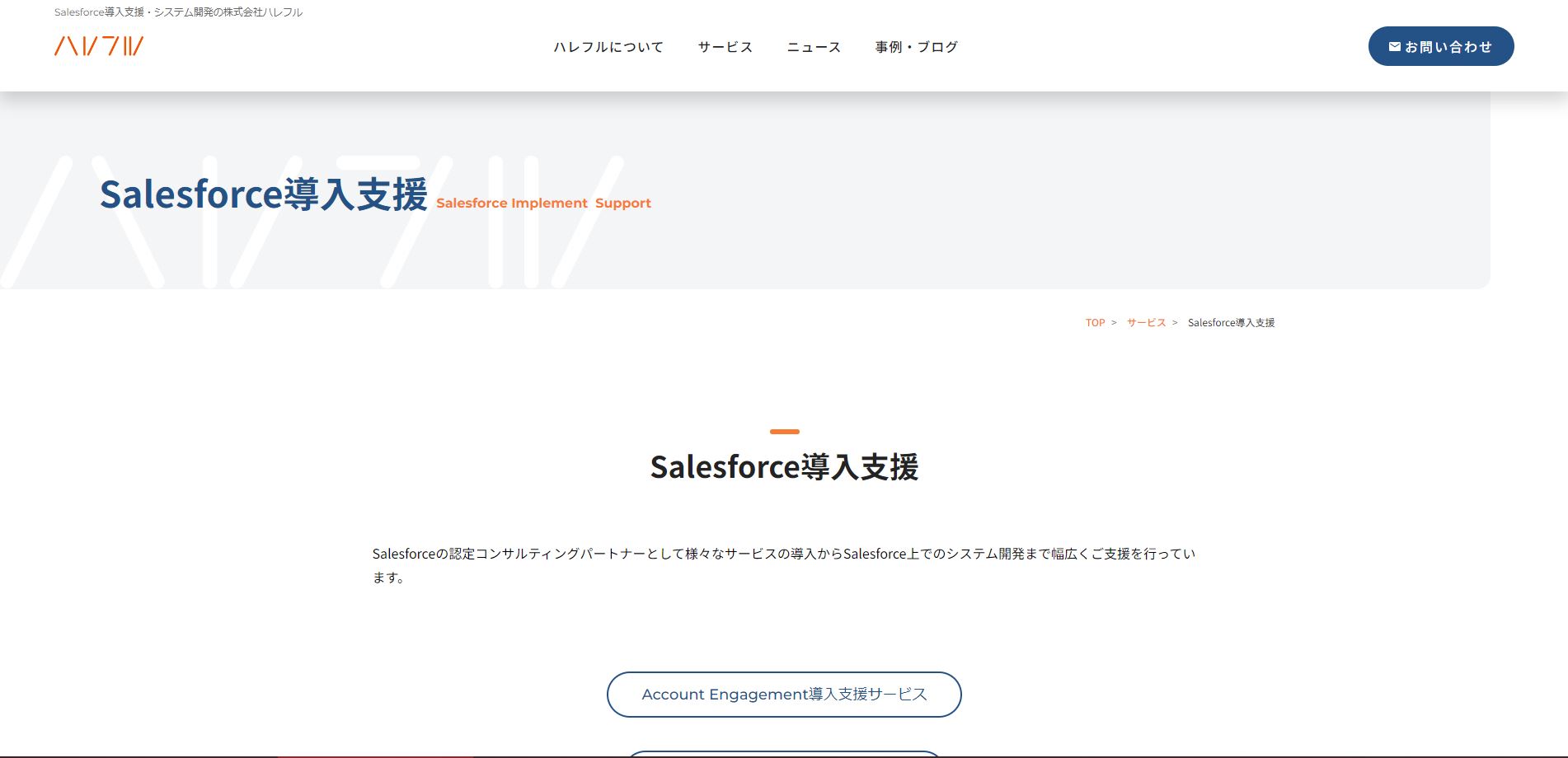 ハレフルのSalesforce導入支援のUI画面
