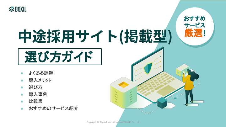 中途採用サイト(掲載型)選び方ガイド_20240722.pptx (1).pdf