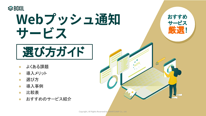 Webプッシュ通知サービス選び方ガイド.pdf