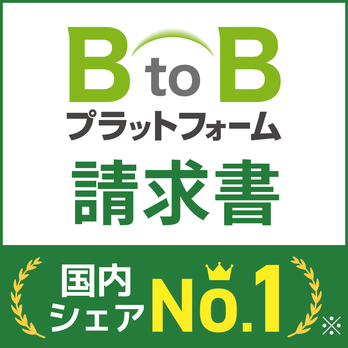BtoBプラットフォーム 請求書