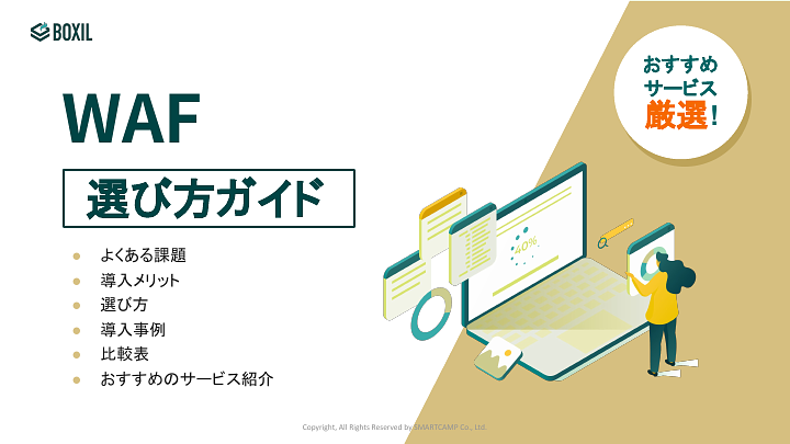 133_WAF選び方ガイド_20241101.pptx.pdf