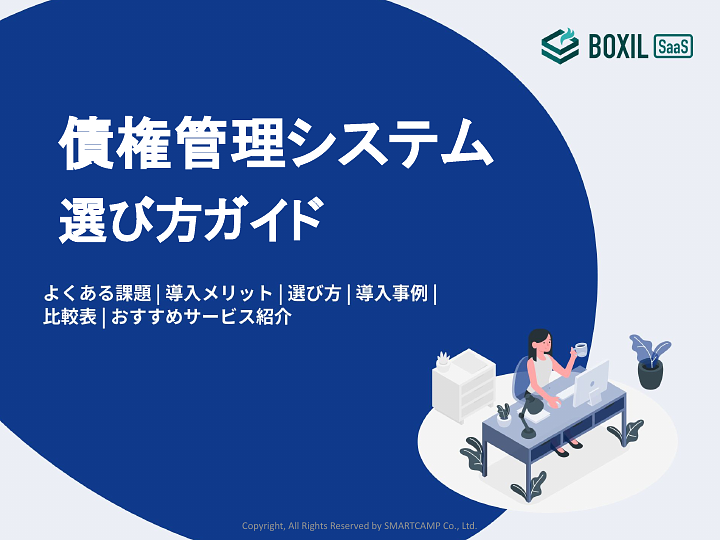 債権管理システム選び型ガイド_20230921.pptx.pdf