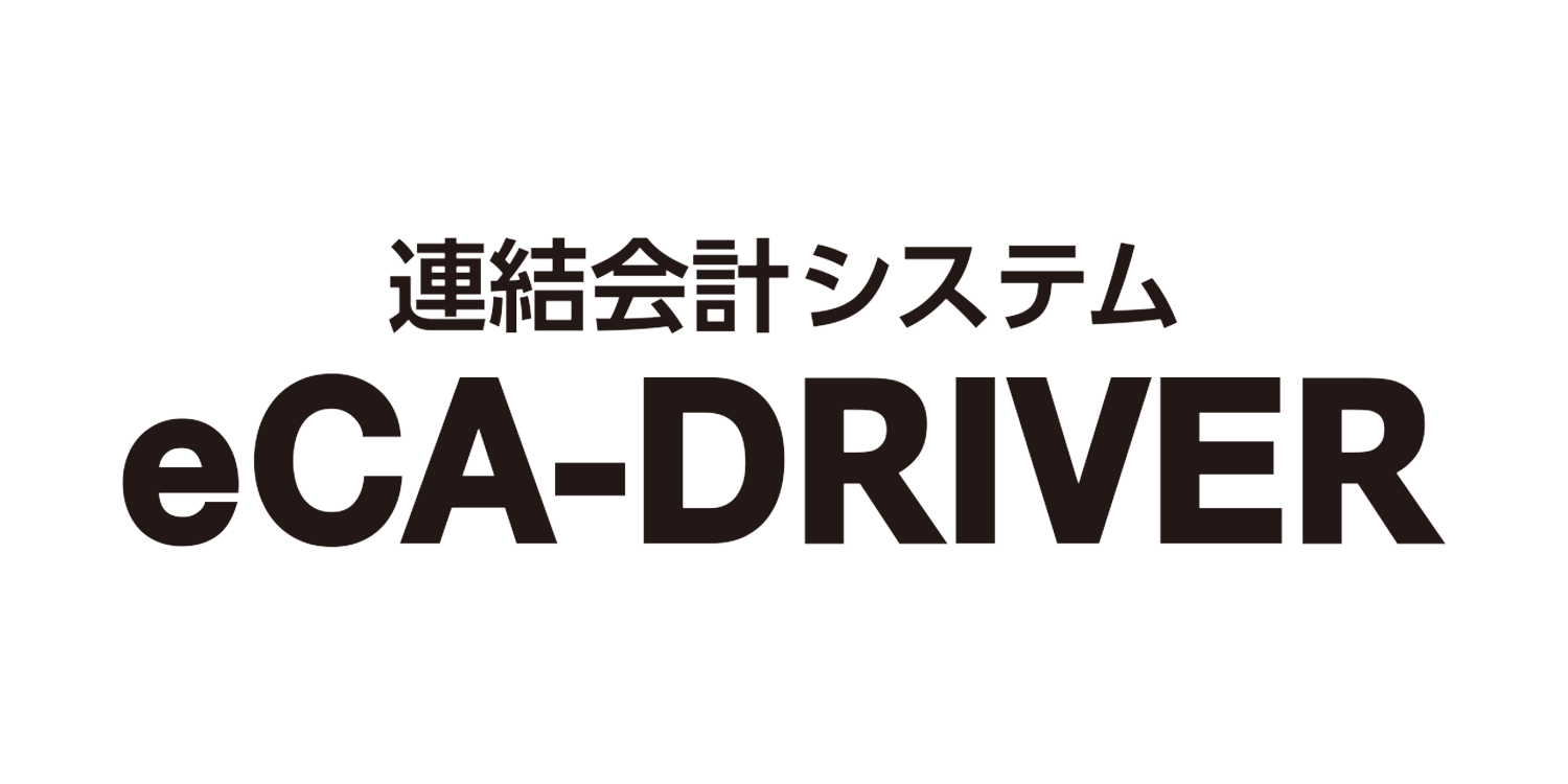 連結会計システム eCA-DRIVER