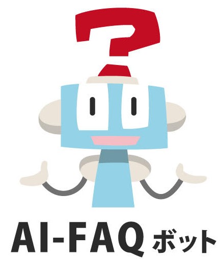 AI-FAQボット