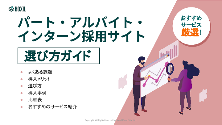290_パート・アルバイト・インターン採用サイト選び方ガイド_20231020.pptx.pdf