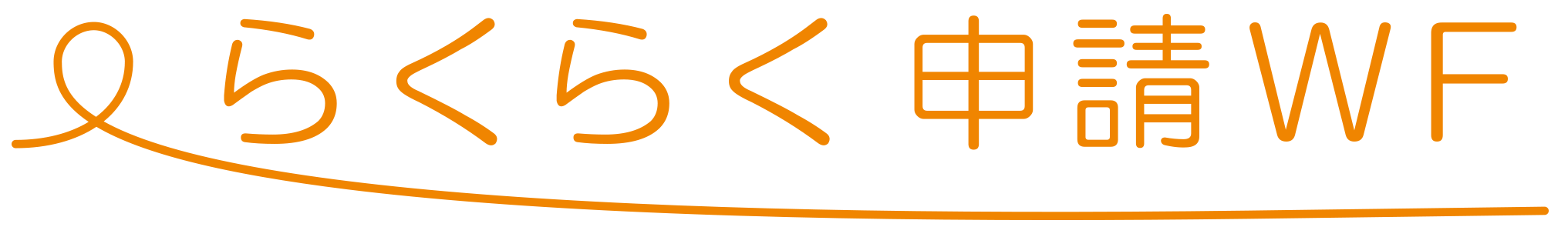 らくらく申請WF