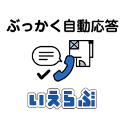 ぶっかく自動応答