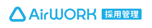 Airワーク 採用管理