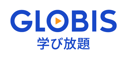 GLOBIS 学び放題