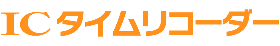 ICタイムリコーダー