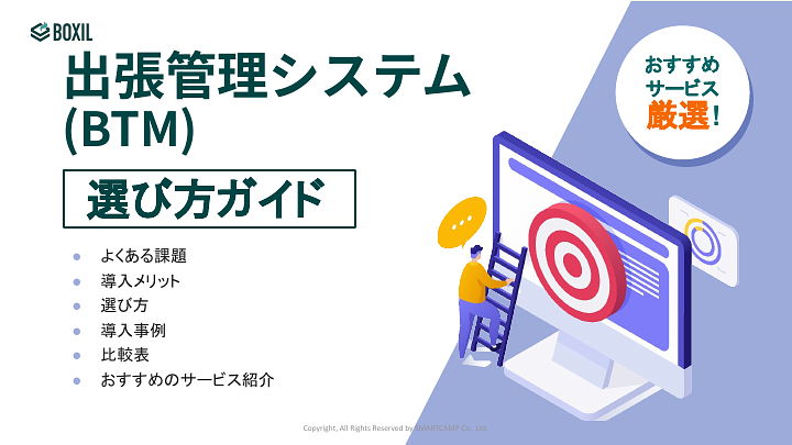 614_出張管理システム(BTM)選び方ガイド_20240926.pptx.pdf