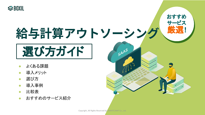 給与計算アウトソーシング選び方ガイド_20240701.pptx.pdf