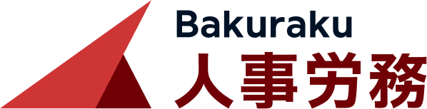 バクラク人事労務