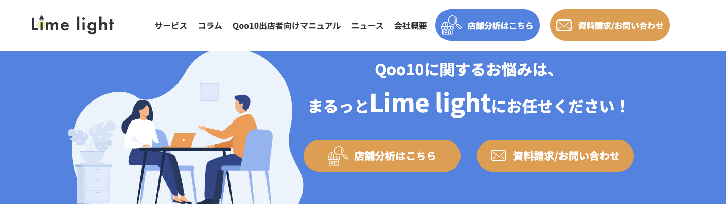 LimelightのQoo10立ち上げ・運用代行支援サービスのUI画面