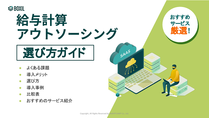 給与計算アウトソーシング選び方ガイド_20240701.pptx.pdf