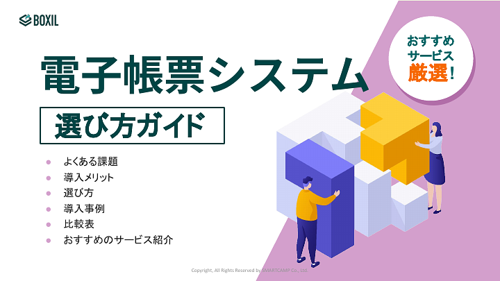 407_電子帳票システム選び方ガイド_20240701.pptx.pdf